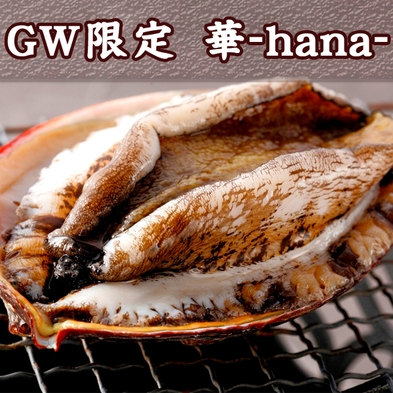 【GW限定】《-華hana-》豪華☆大きな鮑の踊り焼き付き☆初夏の城ケ崎散策☆みなとや特典付♪